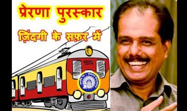 बड़ी उपलब्धि : रेल मंत्रालय का प्रेरणा पुरस्कार कथाकार आशीष दशोत्तर को, रेल यात्रा वृत्तांत ‘ज़िंदगी के सफ़र में’ लिए होंगे पुरस्कृत