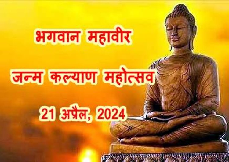 भगवान महावीर का 2623वां जन्म कल्याणक महोत्सव 21 अप्रैल को, चल समारोह निकलेगा, धर्मसभा होगी, पशु वध और मटन बेचने पर रहेगा प्रतिबंध