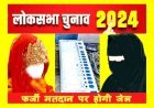 सावधान ! मतदान केंद्र पर घूंघट और बुर्का उठाकर की जाएगी फर्जी मतदाता की पहचान, पकड़े जाने पर होगी एक साल की जेल