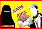 रतलाम में तीन तलाक : डाक से तीन बार भेज दिया पत्नी को तलाकनामा, पत्नी की शिकायत पर आरोपी पति के विरुद्ध FIR दर्ज