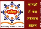 Mid Day Meal Fraud !  MP के 23 जिलों के 49 हजार स्कूलों में कागजों पर बंट गया मध्याह्न भोजन, केंद्र सरकार ने पकड़ा फर्जीवाड़ा, जांच शुरू