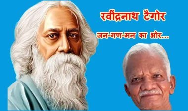 रवींद्रनाथ टैगोर जयंती (7 मई) पर विशेष : रवींद्रनाथ टैगोर : जन-गण-मन का भोर- अज़हर हाशमी