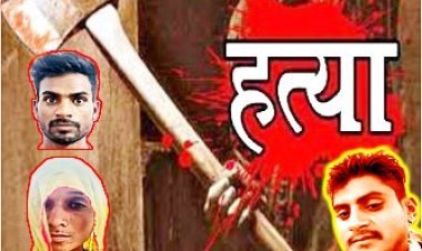 रिश्तों का खून : सगे भाई ने कुल्हाड़ी मारकर की थी युवक की हत्या, प्रेम प्रसंग के चलते देवर-भाभी ने मिल कर रची थी साजिश, दो हो गए गिरफ्तार