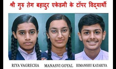 CBSE ने घोषित किया परीक्षा परिणाम, श्री गुरु तेग बहादुर एकेडमी के 12वीं के हिमांशु कटारिया एवं 10वीं की रिया बागरेचा व मनस्वी गोयल बने टॉपर