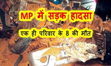 MP में बड़ा हादसा : इंदौर-अहमदाबाद हाईवे पर अज्ञात वाहन ने कार को मारी टक्कर, एक ही परिवार के 8 लोगों की मौत, 1 गंभीर घायल, मृतकों में 1 पुलिसकर्मी भी