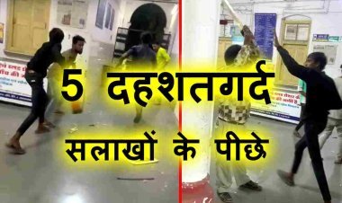 सलाखों में 'दहशत' ! जिला अस्पताल में तोड़फोड़ और मारपीट कर दहशत फैलाने वाले 5 आरोपी 12 घंटे के भीतर गिरफ्तार, फरार आरोपियों की भी सर्चिंग जारी