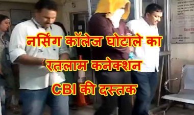 नर्सिंग कॉलेज घोटाले का रतलाम कनेक्शन, CBI ने आधार नर्सिंग कॉलेज का वाइस प्रिंसिपल जुगलकिशोर शर्मा गिरफ्तार, संचालक रोहित शर्मा से भी पूछताछ की