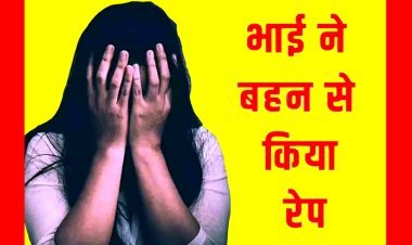 शर्मनाक ! अश्लील वीडियो देख 15 साल की बहन और 13 साल के भाई ने बनाए शारीरिक संबंध, बहन गर्भवती हुई तो हुआ खुलासा, केस दर्ज