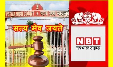 सत्य मेव जयते : बिहार वर्किंग जर्नलिस्ट्स यूनियन (BWJU) के प्रयासों से ‘नवभारत टाइम्स’ के पटना संस्करण के रिटायर्ड पत्रकारों को मिली जीत, जानिए- क्या पूरा मामला