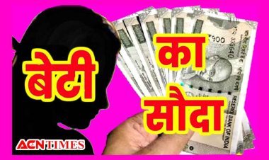 ये कैसा सौदा ? पिता व मामा ने 2 लाख रुपए में बेंच दी बेटी, खरीदने वालों ने उसे बंधक बना लिया, युवती ने भागकर बचाई जान, 3 आरोपी गिरफ्तार, 5 फरार