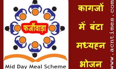 Mid Day Meal Fraud !  MP के 23 जिलों के 49 हजार स्कूलों में कागजों पर बंट गया मध्याह्न भोजन, केंद्र सरकार ने पकड़ा फर्जीवाड़ा, जांच शुरू