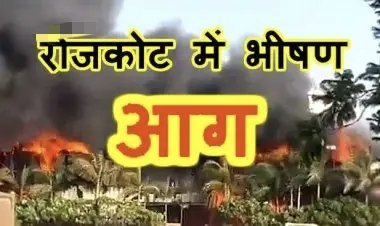 बड़ा हादसा : राजकोट के TRP मॉल के गेमिंग जोन में लगी भीषण आग, 12 बच्चों सहित 26 लोगों की मौत, DNA से होगी मृतकों की पहचान, राष्ट्रपति और पीएम ने जताया दुःख