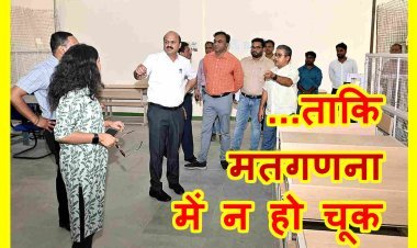 लोकसभा निर्वाचन 2024 : मतगणना की तैयारी जोरों पर, कलेक्टर राजेश बाथम ने किया मतगणना स्थल का निरीक्षण, सिर्फ ये ही कर सकेंगे प्रवेश