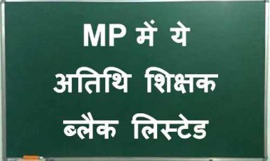 अतिथि शिक्षक ब्लैक लिस्टेड ! 30 प्रतिशत से कम परीक्षा परिणाम देने वाले अतिथियों को कहीं नहीं मिलेगी नियुक्ति, लोक शिक्षण संचालनालय के फरमान से मचा हड़कंप