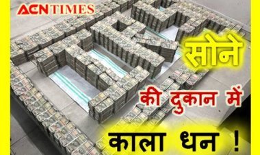 सोने की दुकान में काला धन ! आयकर विभाग को इस ज्वैलर्स के यहां मिले इतने नोट कि 14 घंटे तक चली गिनती, 90 करोड़ की संपत्ति भी मिली
