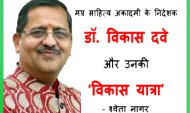 जन्मदिन (30 मई) पर विशेष : नावाचार कर साहित्य अकादमी में प्राण फूंकने वाले डॉ. विकास दवे और उनकी विकास यात्रा
