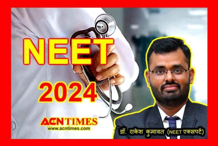 EXAM Alert ! NEET 5 मई को, रतलाम के 9 सेंटर पर 2800 से अधिक विद्यार्थी देंगे परीक्षा, एक्सपर्ट डॉ. राकेश कुमावत से जानें सफलता का मंत्र