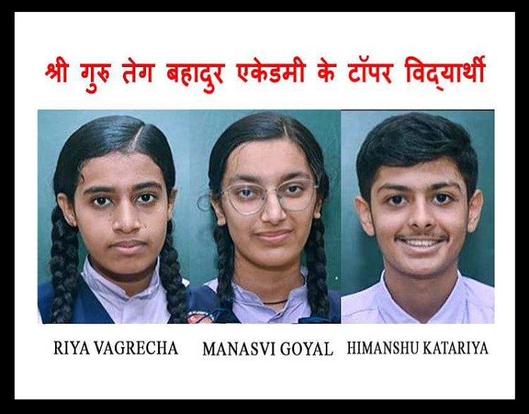 CBSE ने घोषित किया परीक्षा परिणाम, श्री गुरु तेग बहादुर एकेडमी के 12वीं के हिमांशु कटारिया एवं 10वीं की रिया बागरेचा व मनस्वी गोयल बने टॉपर