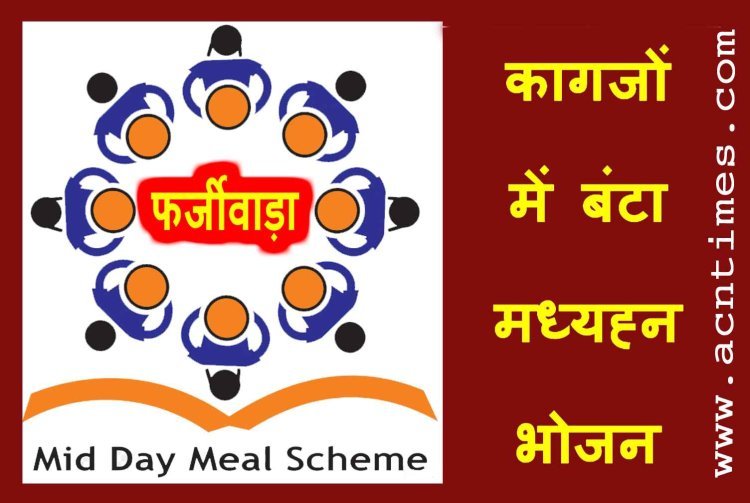 Mid Day Meal Fraud !  MP के 23 जिलों के 49 हजार स्कूलों में कागजों पर बंट गया मध्याह्न भोजन, केंद्र सरकार ने पकड़ा फर्जीवाड़ा, जांच शुरू