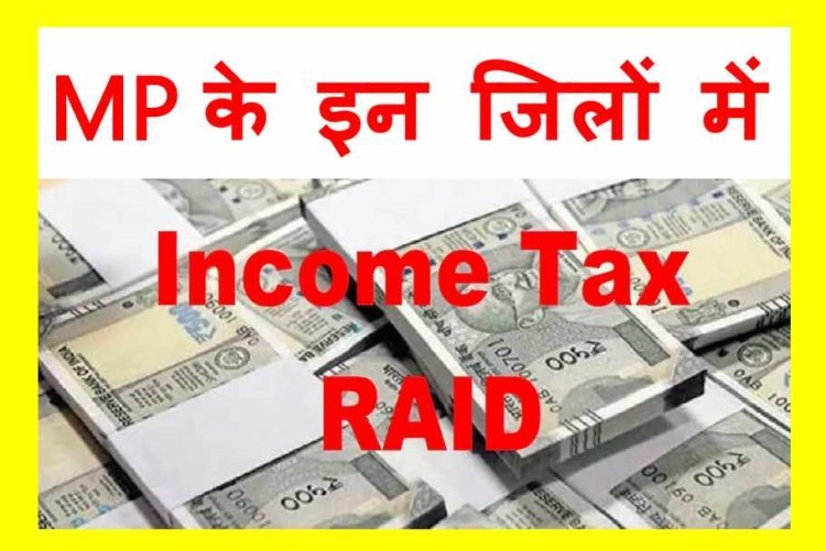 Income Tax raid : रतलाम के बड़े हवाला कारोबारी मनीष पटवा के यहां आयकर की दबिश, खरगोन की फर्मों पर पड़े छापे से जुड़े तार !