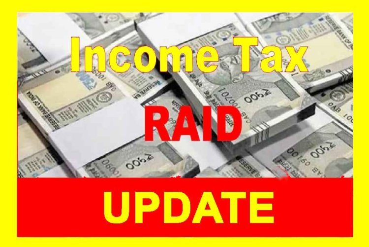 Income Tax Raid Updates : इंदौर, रतलाम व खरगोन में गुरुवार रात तक चली आयकर विभाग की कार्रवाई, करोड़ों रुपए नकद और सोने के आभूषण मिले