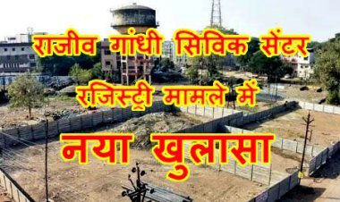 सिविक सेंटर मामले में नया खुलासा : 9 योजनाओं के 1 हजार से अधिक भवन और प्लॉट घाटे में बेचने के लिए नगर निगम में खुद मांगी थी शासन से अनुमति !