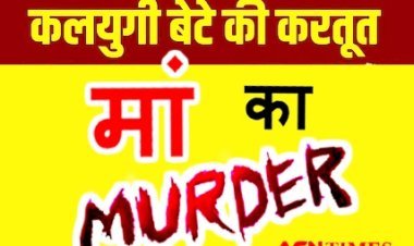 निर्दयी बेटा ! भाई की मौत के मुआवजे के रुपए नहीं दिए तो 'कुबेर' ने कर दी मां 'लक्ष्मी' की हत्या, शव कुएं में फेंक दिया