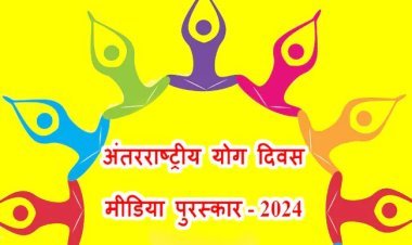 सूचना एवं प्रसारण मंत्रालय ने किया अंतरराष्ट्रीय योग दिवस मीडिया पुरस्कार - 2024 के तीसरे संस्करण का ऐलान, 23 भाषाओं में दिए जाएंगे 33 पुरस्कार, आखिरी तारीख 8 जुलाई