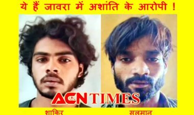 शांति के दुश्मन ! ये हैं जावरा की फिजा बिगाड़ने का प्रयास करने वाले आरोपी, पुलिस ने विभिन्न धाराओं में केस दर्ज कर किया राउंडअप, विधायक पांडेय की अपील भी सुनें...