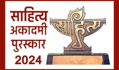 साहित्य सृजन : साहित्य अकादमी ने युवा और बाल साहित्य पुरस्कारों का किया ऐलान, देश के 47 लेखकों को मिलेंगे तम्रफलक और 50 हजार रुपए