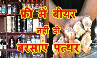 मुफ्तखोरी ! फ्री में बीयर नहीं दी तो शराब दुकान पर कर दिया पथराव, सेल्समैन घायल, 6 आरोपियों के विरुद्ध केस दर्ज
