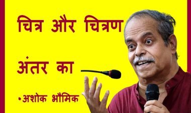 व्याख्यान : चित्र और चित्रण में अंतर है, इस अंतर को समझना ही कला है- अशोक भौमिक