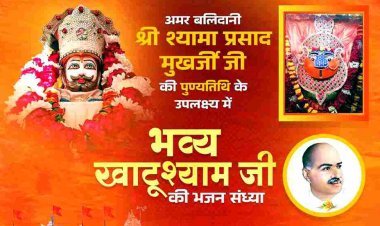 धर्म संस्कृति : अमर बलिदानी श्यामा प्रसाद मुखर्जी की पुण्यतिथि (23 जून) पर होगी खाटूश्याम भजन संध्या, आकाश अग्रवाल प्रस्तुत करेंगे भजन