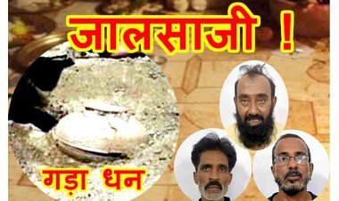 जालसाजी ! दुकान से गड़ा धन निकालने के नाम पर बुजुर्ग बोहरा व्यवसायी से ठगे 10 लाख रुपए, 20 लाख और नहीं दिए तो रंगदारी कर पीटा भी, 3 आरोपी गिरफ्तार, 1 फरार