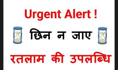 अर्जेंट अलर्ट ! रतलाम से छिन न जाए विश्व स्तरीय उपलब्धि, इसे बचाने के लिए यह खबर पढ़िए और फटाफट वोट कीजिए, क्योंकि चंद घंटे ही हैं हमारे पास