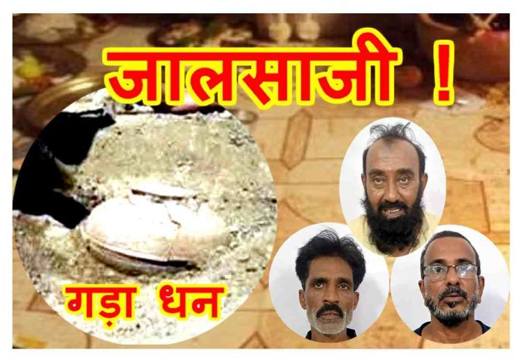 जालसाजी ! दुकान से गड़ा धन निकालने के नाम पर बुजुर्ग बोहरा व्यवसायी से ठगे 10 लाख रुपए, 20 लाख और नहीं दिए तो रंगदारी कर पीटा भी, 3 आरोपी गिरफ्तार, 1 फरार