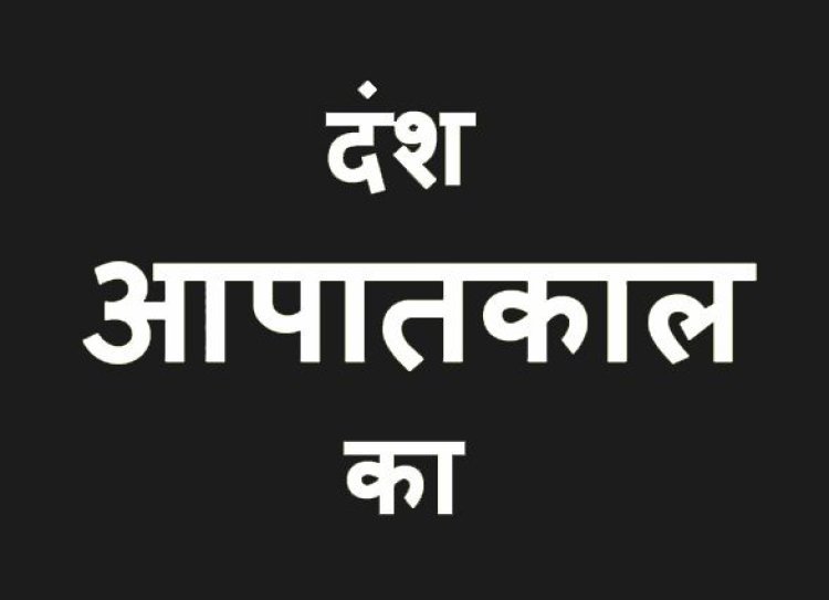 याद न जाए काले दिनों की ! आपातकाल दिवस पर (25 जून) को भाजपा करेगी संगोष्ठी का आयोजन, लोकतंत्र रक्षक सेनानियों का घर पहुंच कर किया जाएगा सम्मान