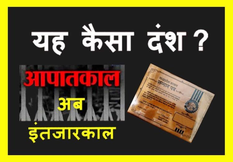 ये दंश अपनों ने दिया है ! आपातकाल याद है, मीसाबंदी याद हैं, ट्रिपल इंजिन की सरकार भी है लेकिन मीसाबंदी परिवारों को ताम्र पत्र देने की याद नहीं, इंतहा हो गई इंतजार की...