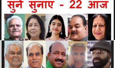 सुनें सुनाएं 22 आज : पुणे और गुना से आ कर रचनाधर्म करेंगे अपनी प्रिय रचना का पाठ, पाबंदी सिर्फ इतनी सी है...