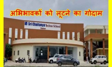 सख्ती जरूरी है : अभिभावकों को लूटने के गोदाम श्री चैतन्य टेक्नो स्कूल को कलेक्टर ने जारी किया नोटिस, 12 जुलाई तक स्पष्टीकरण दो वरना रद्द हो जाएगी मान्यता