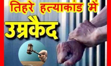 बड़ा फैसला : खौफ कायम करने के लिए दो भाइयों सहित तीन लोगों की कर दी थी हत्या, एक पुलिसकर्मी सहित सात अभियुक्तों को हुई उम्र कैद की सजा