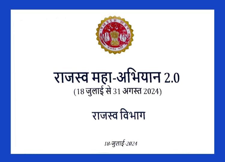 रतलाम जिले में 31 अगस्त तक चलेगा राजस्व महा अभियान, राजस्व अभिलेखों की त्रुटियां होंगी दूर, कलेक्टर ने लोगों से आवेदन करने की अपील की