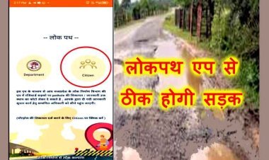 राहत की खबर : आप सड़क के गड्ढों से हैं परेशान तो चिंता छोड़िए, सड़क का फोटो खींचिए और लोकपथ एप पर भेज दीजिए
