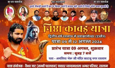 धर्म संस्कृति : भव्य निष्ठा कावड़ यात्रा आज, 351 कावड़ यात्री होंगे शामिल, माही के जल से बाबा महाकाल का होगा अभिषेक