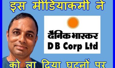 बड़ी जीत : इस मीडियाकर्मी ने दैनिक भास्कर समूह को ला दिया घुटनों पर, जानिए- मजीठिया वेतनमान के लिए संघर्षरत कर्मचारी की सफलता की कहानी