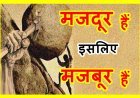 मजबूर हैं मजदूर ! रतलाम के कॉलोनाइजरों की कॉलोनियों में ठेकेदार ने करवा लिया काम, अब नहीं दे रहा मजदूरी, दे रहा सिर्फ तारीख पे तारीख, प्रशासन भी नतमस्तक