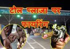 सेंट्रल ब्यूरो ऑफ नारकोटिक्स (CBN) की टीम ने बिलपांक टोल प्लाजा पर दागी गोलियां, कार का पीछा कर दो तस्करों को पकड़ा