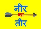 नीर-का-तीर : आखिर, मजिस्ट्रियल जांच के औचित्य पर क्यों उठे सवाल, पुराने कप्तान ठंडे दूध से जले इसलिए नए छांछ फूंक रहे, ऐसा कोई नहीं जिसे ‘झांसा-नी’ दिया