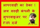 लापरवाही का ठेका ! जय वरूड़ी कंपनी के सुपरवाइजर पर लापरवाही का केस दर्ज, सीवरेज की सफाई के दौरान मजदूर की मौत का मामला