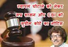 व्यापमं घोटाला : मध्य प्रदेश शासन तथा CBI को सुप्रीम कोर्ट ने जारी किया नोटिस, पारस सकलेचा की  याचिका पर शीर्ष न्यायालय की कार्रवाई
